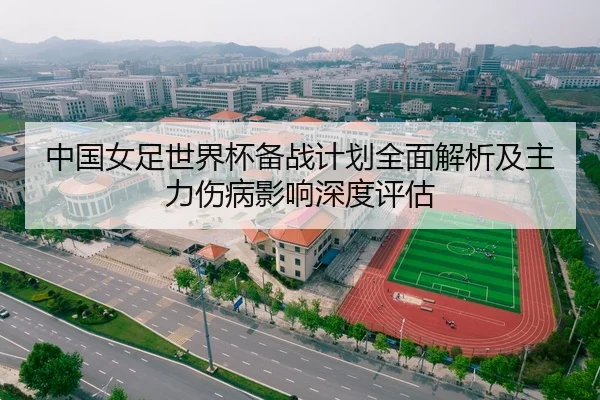 中国女足世界杯备战计划全面解析及主力伤病影响深度评估 | IM SPORTS